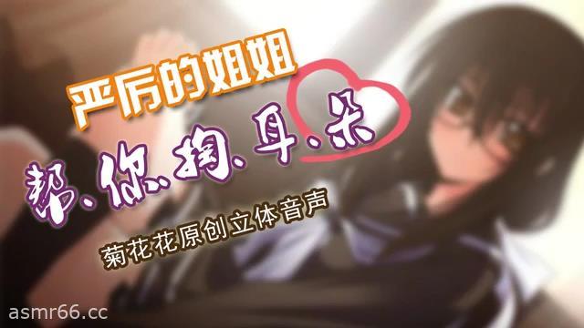 菊花花中文音声_严厉的姐姐帮你挖耳朵
