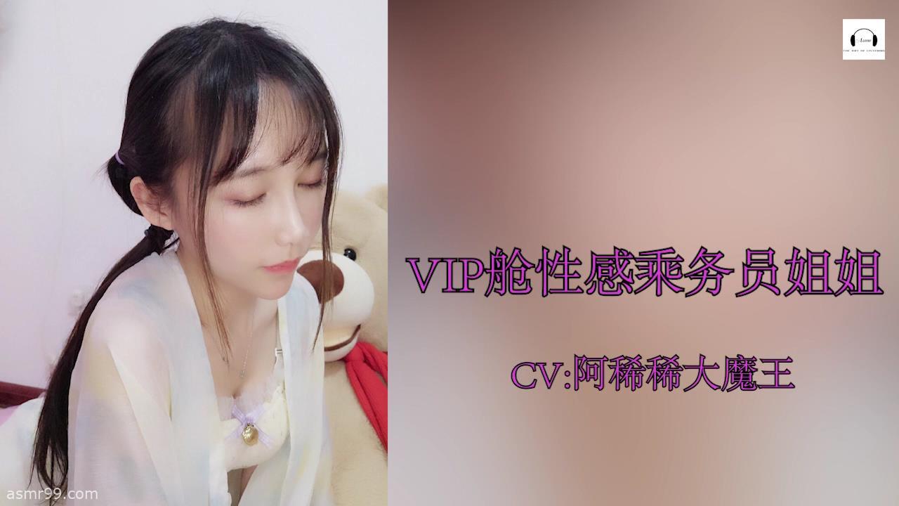 阿稀稀大魔王VIP小剧场_商务舱性感乘务员姐姐