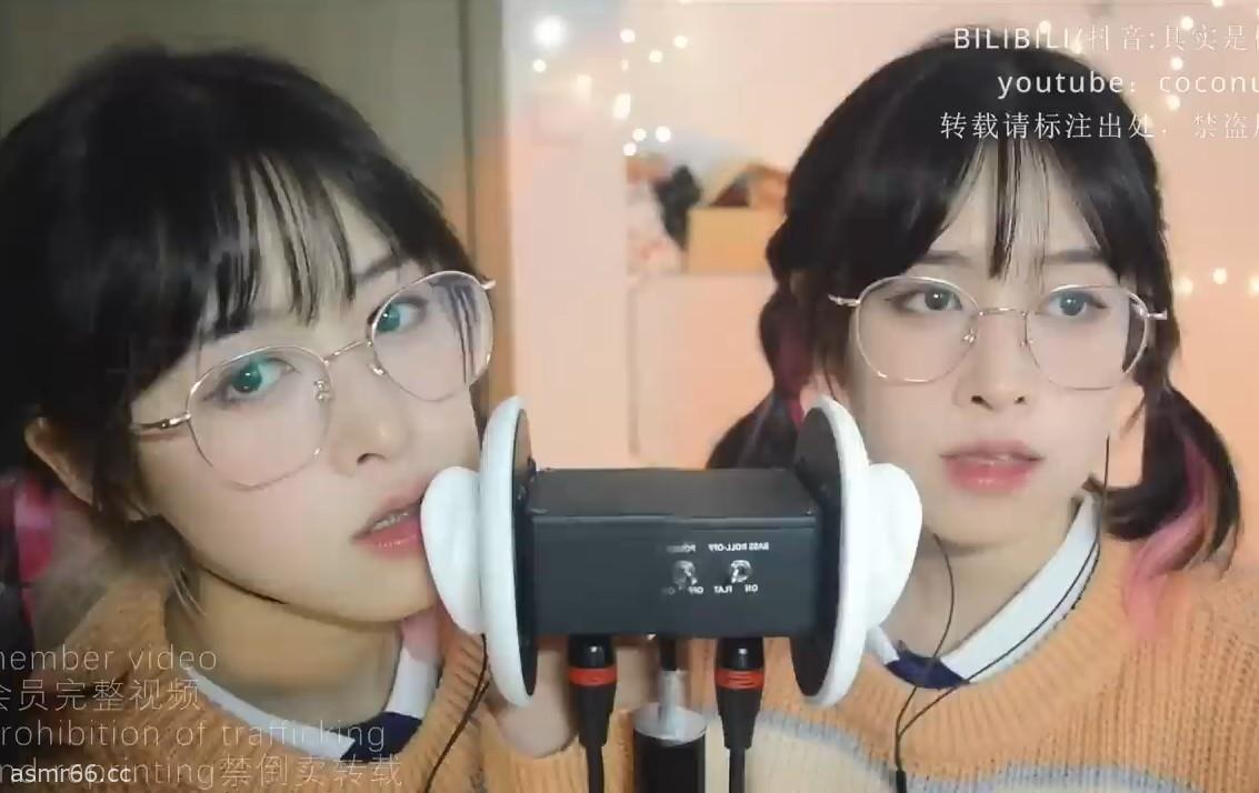 Coconut椰子助眠_双胞胎双耳吹气甜耳