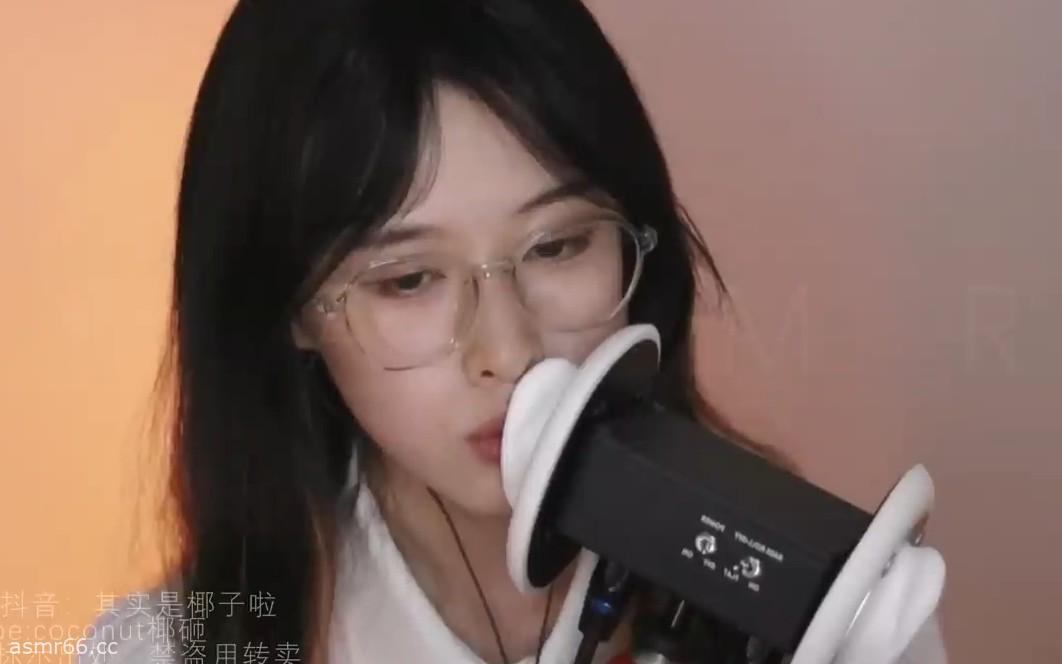 Coconut椰_耳边亲亲口腔音