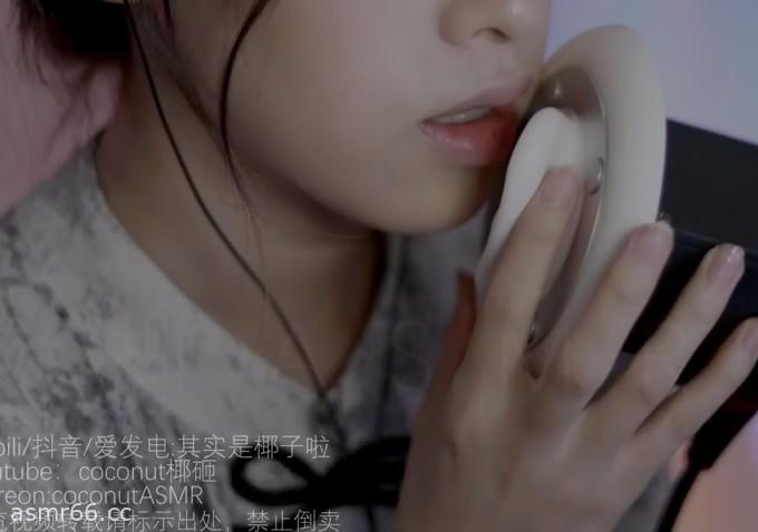 Coconut椰_超深入甜耳口腔音