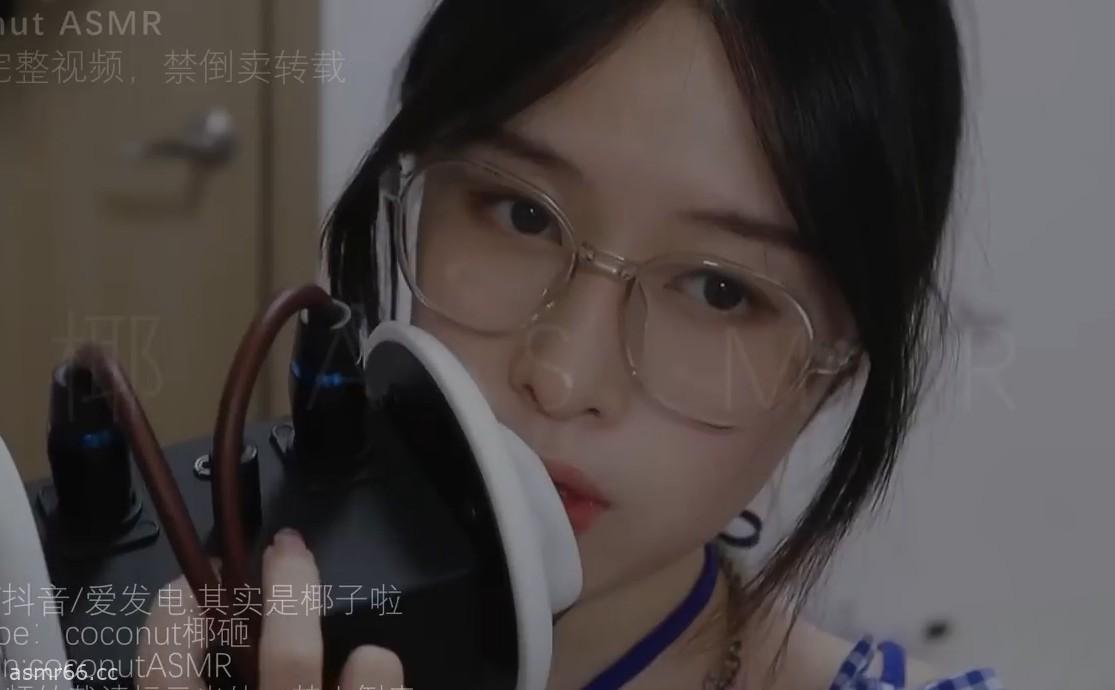 Coconut椰子助眠_紧贴耳朵甜耳