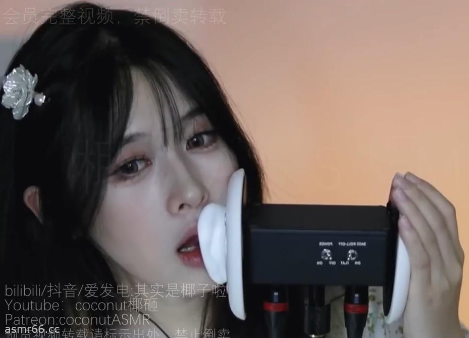 椰子助眠_超慢温柔舔耳