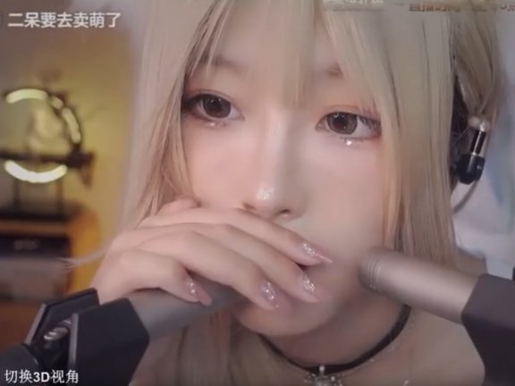 二呆酱录像口腔音助眠精华