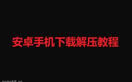 【视频教程】安卓使用百度网盘解压