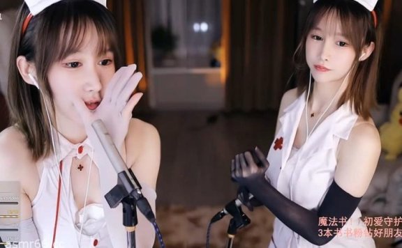 阿稀稀大魔王-小护士双人耳部马杀鸡