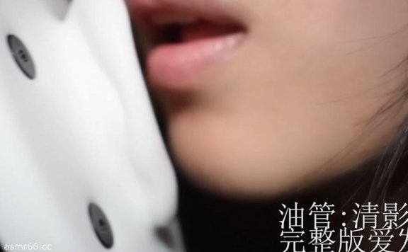 清影ASMR_近距离甜耳精简版4.20