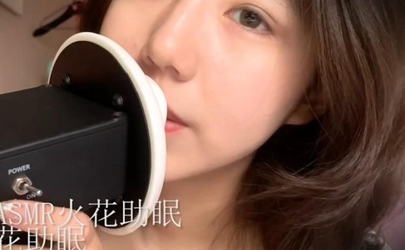 火花助眠_[女性向]耳边轻语喊姐姐