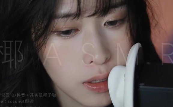 椰子ASMR_穿透弹舌，录音笔含耳