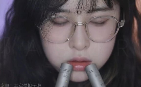 其实是椰子啦_暴力掏耳弹舌甜耳