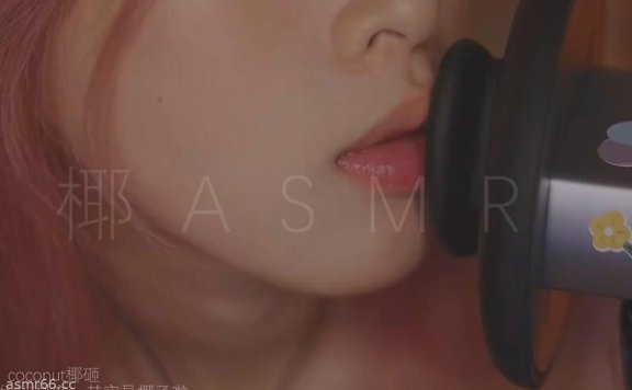 椰子ASMR单双耳粗糙天鹅